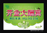 开业海报