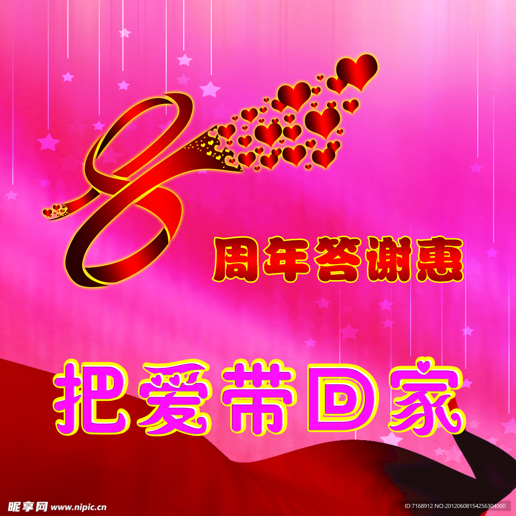 8周年答谢惠