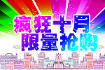 疯狂十月 限量抢购