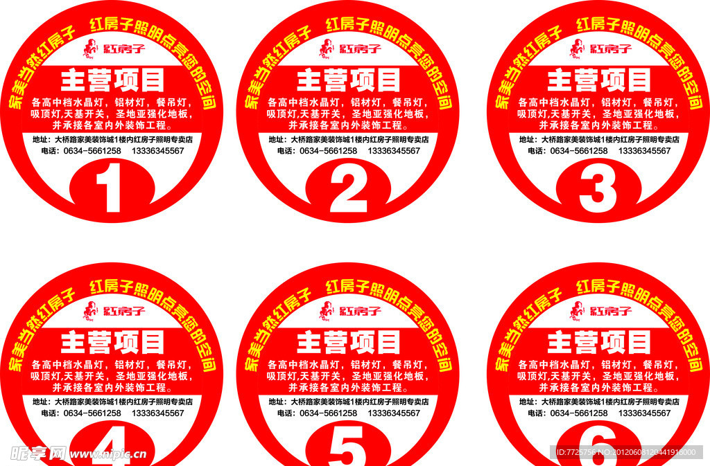 红房子 照明 不干胶