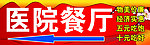 医院餐厅招牌