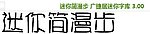迷你简漫步 广捷居迷你字库