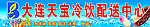 大连天宝
