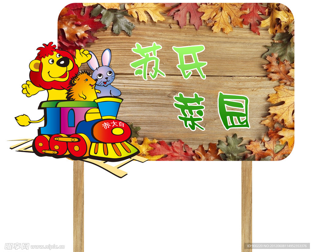 菜园