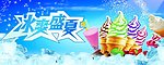 冰淇淋海报