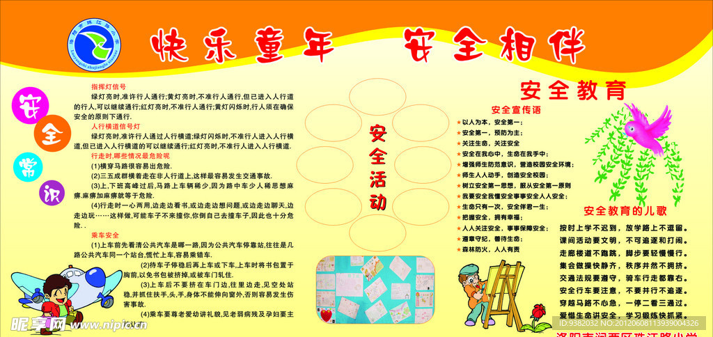 安全教育