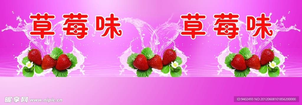 草莓味