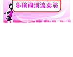 女装门牌