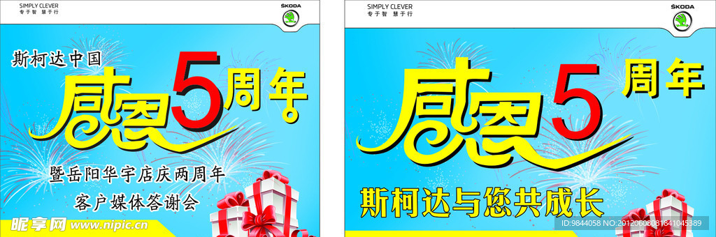 斯柯达感恩五周年