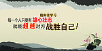 战胜自己