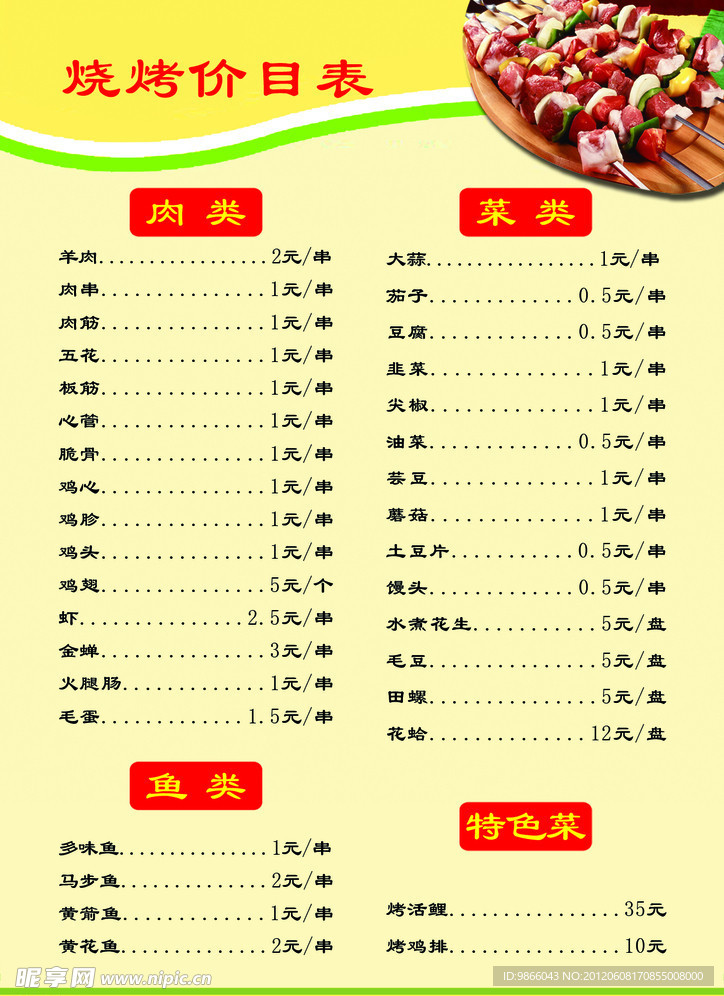 烧烤菜单