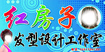 红房子发型设计工作室