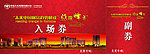 门票