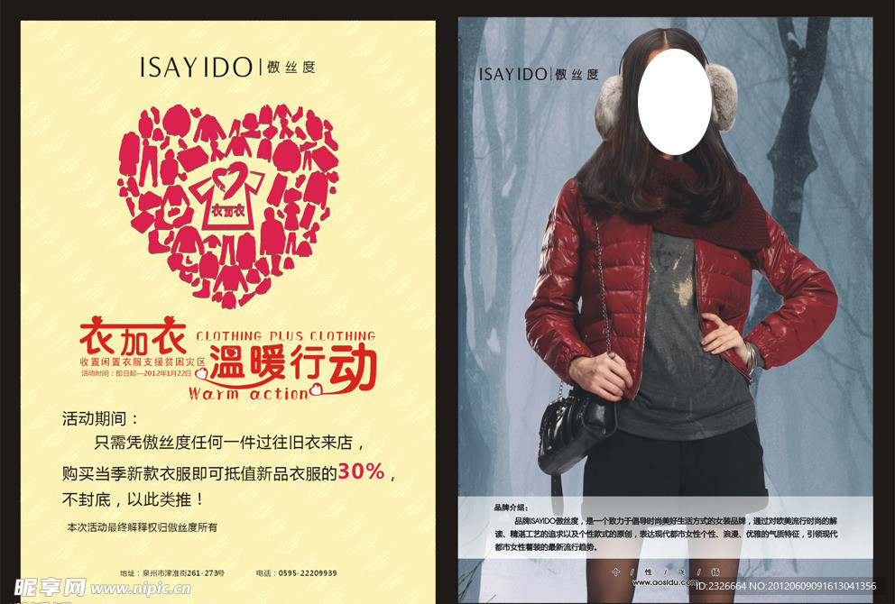 衣加衣活动海报