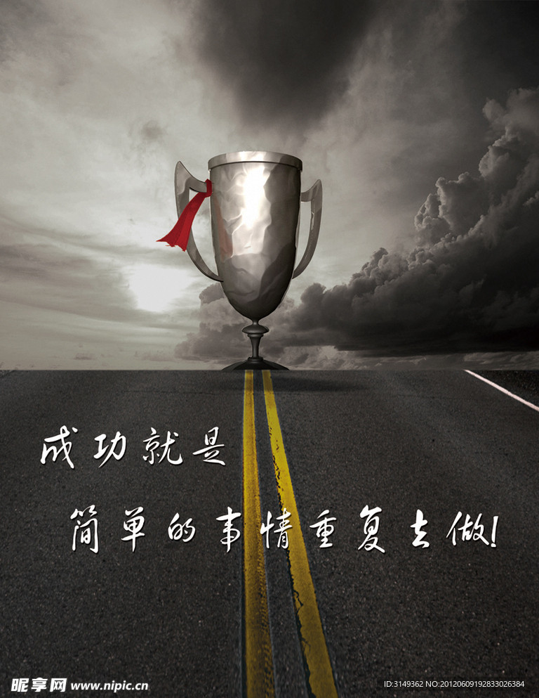 成功的方法