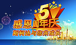 5周年庆