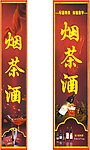 烟茶酒