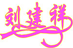 刘建祥