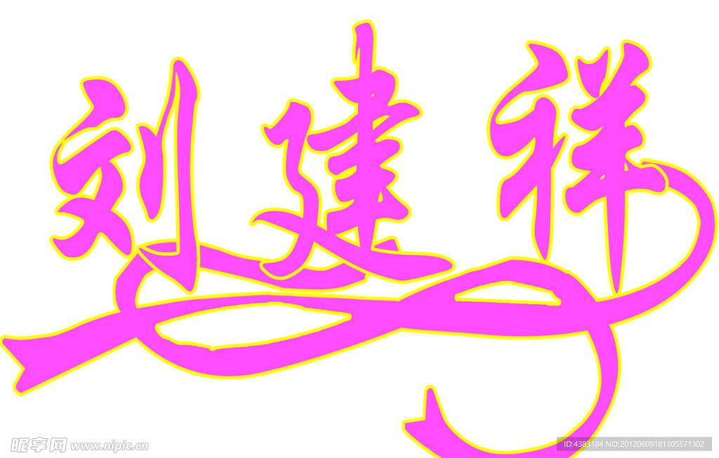 刘建祥