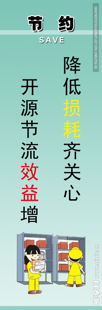节约挂图