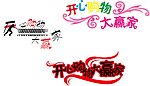 开心购物