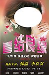 结婚 海报 个性 电影票