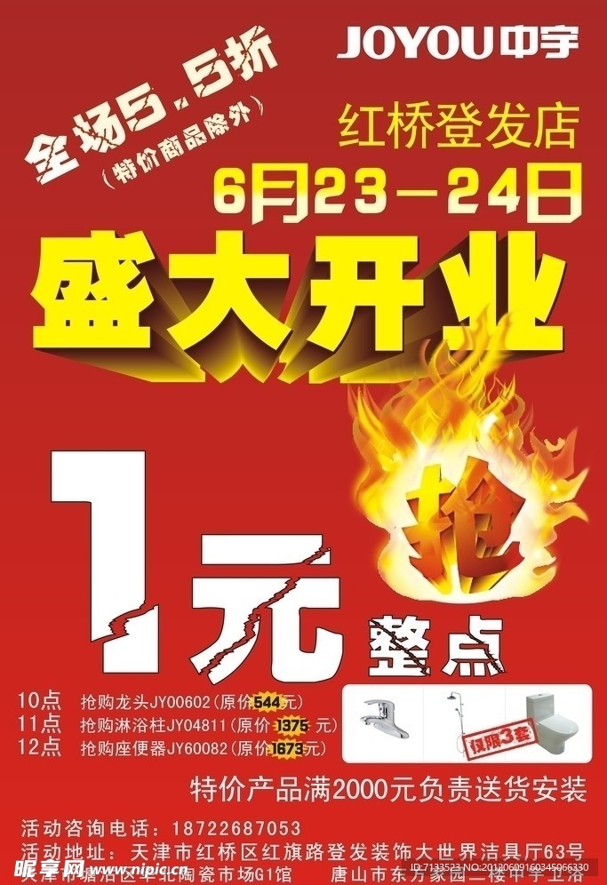 中宇卫浴开业海报