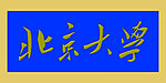北京大学