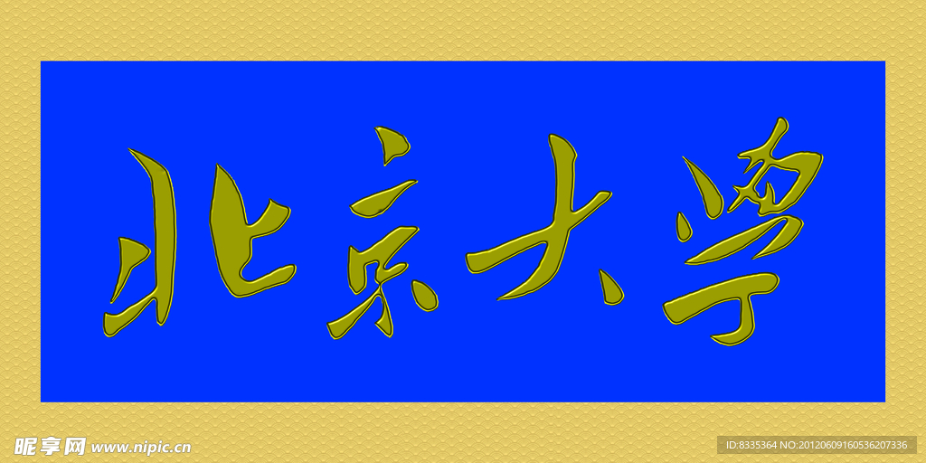 北京大学