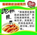 泡椒凤爪 包装 宣传