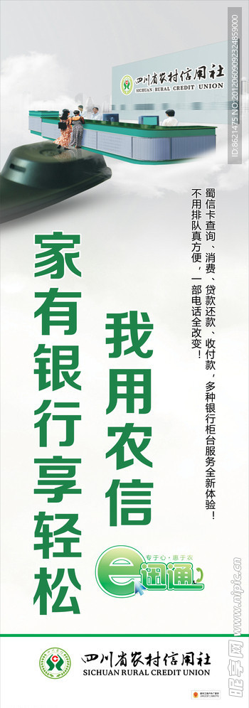 四川省农村信用社 农信E迅通