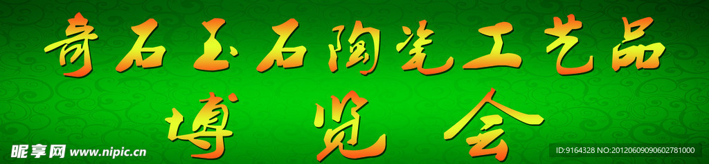 玉石
