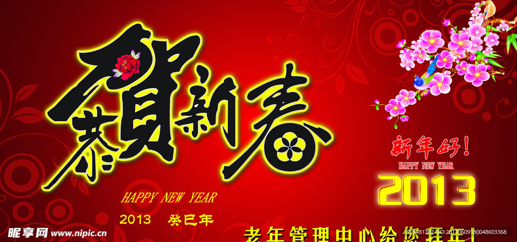 2013新春