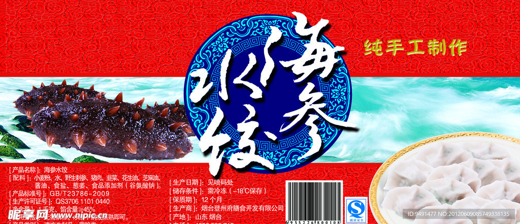 海参水饺包装