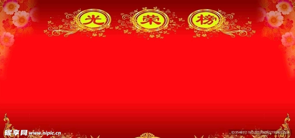 光荣榜背景