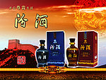 汾酒
