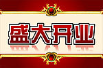 盛大开业海报
