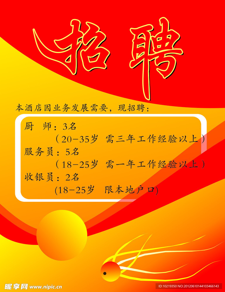 招聘海报