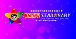 明星宝贝