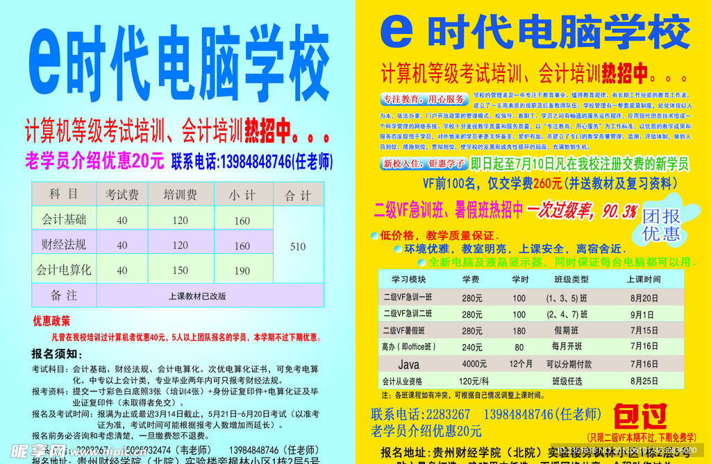 e时代电脑学校宣传单