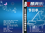 音乐会节目单封面