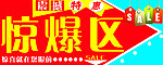 惊爆区