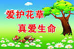 爱护花草标牌