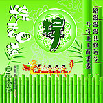 端午节