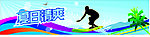 夏日清爽