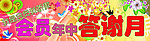 会员答谢月