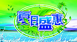 夏季海报