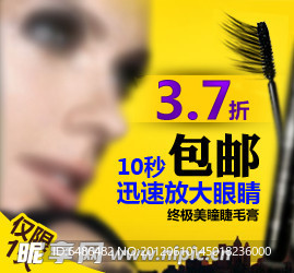 睫毛膏广告图