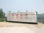 纸坊水库