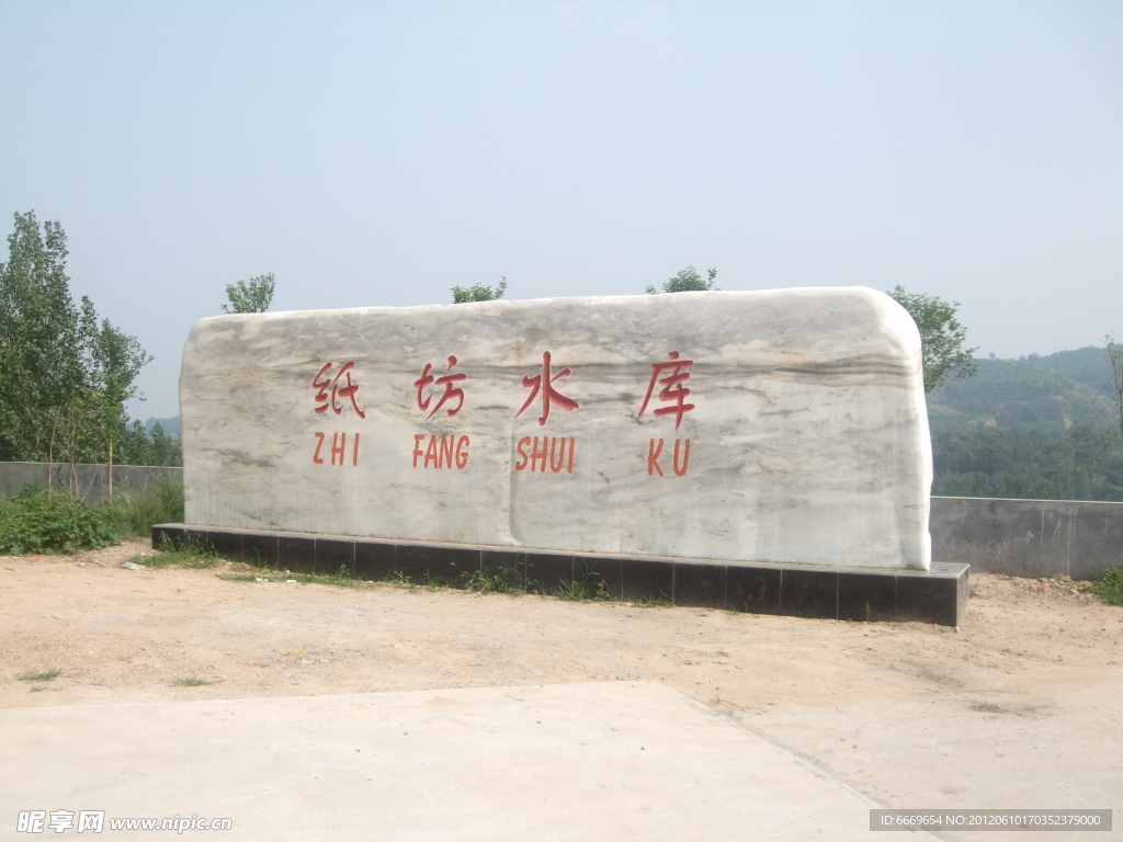 纸坊水库
